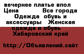 вечернее платье впол  › Цена ­ 5 000 - Все города Одежда, обувь и аксессуары » Женская одежда и обувь   . Хабаровский край